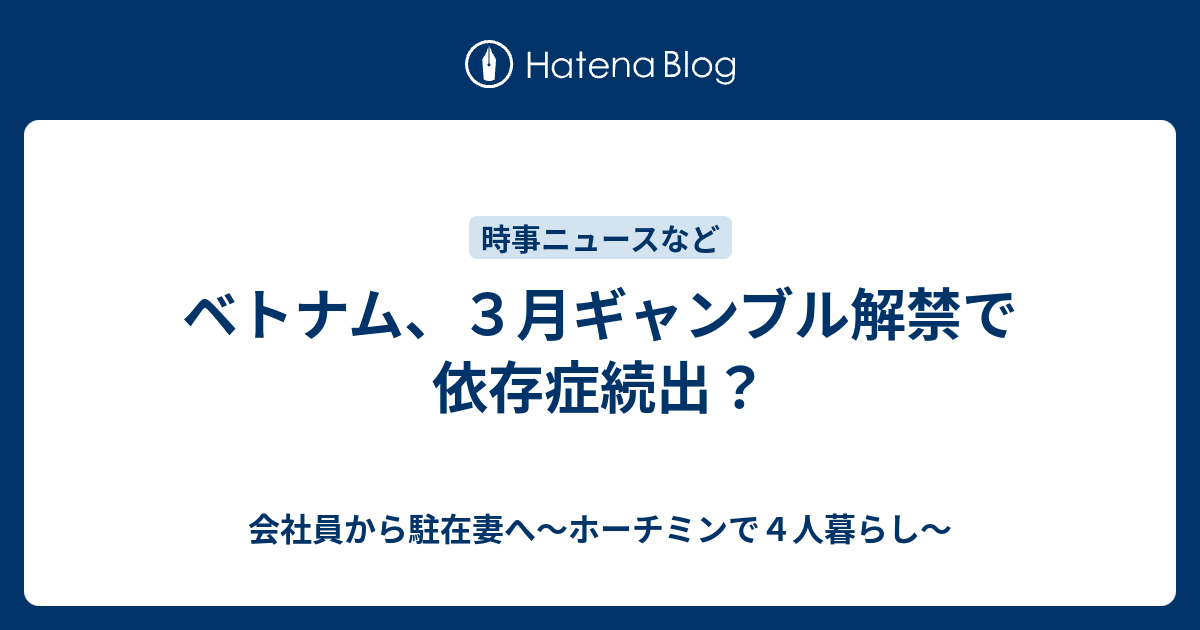 ベトナム ３月ギャンブル解禁で依存症続出 会社員から駐在妻へ ホーチミンで４人暮らし