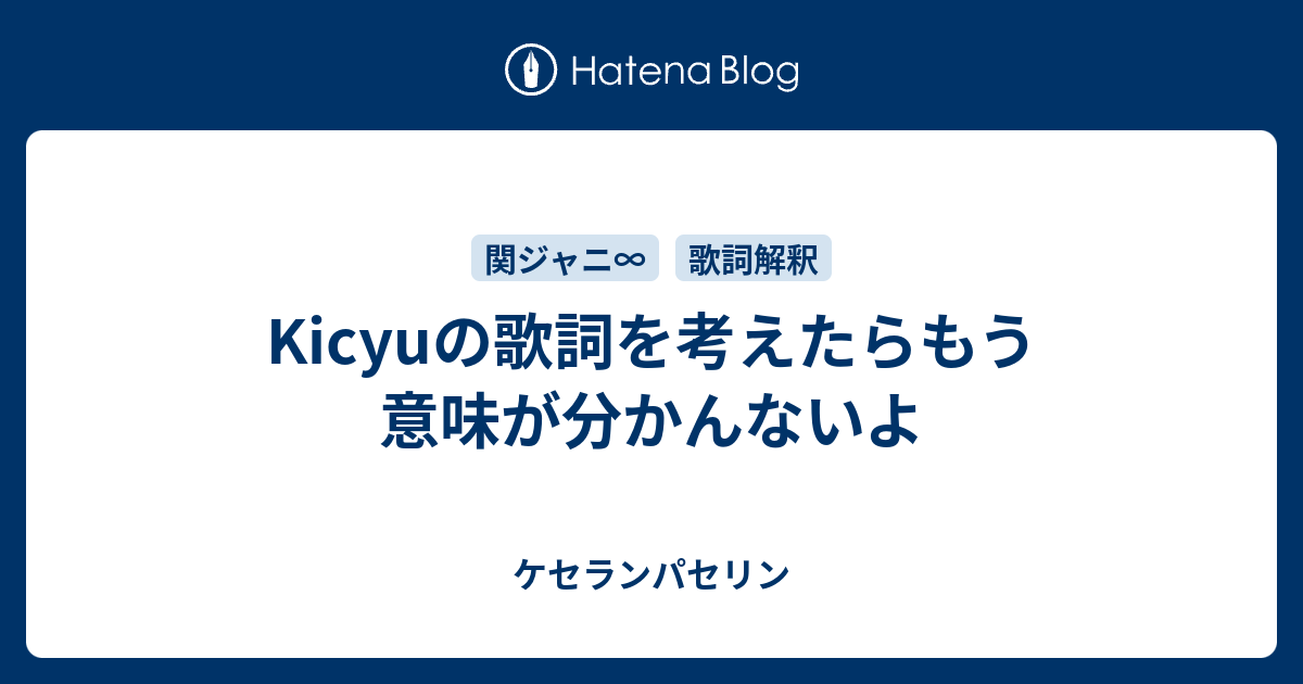 Kicyuの歌詞を考えたらもう意味が分かんないよ ケセランパセリン