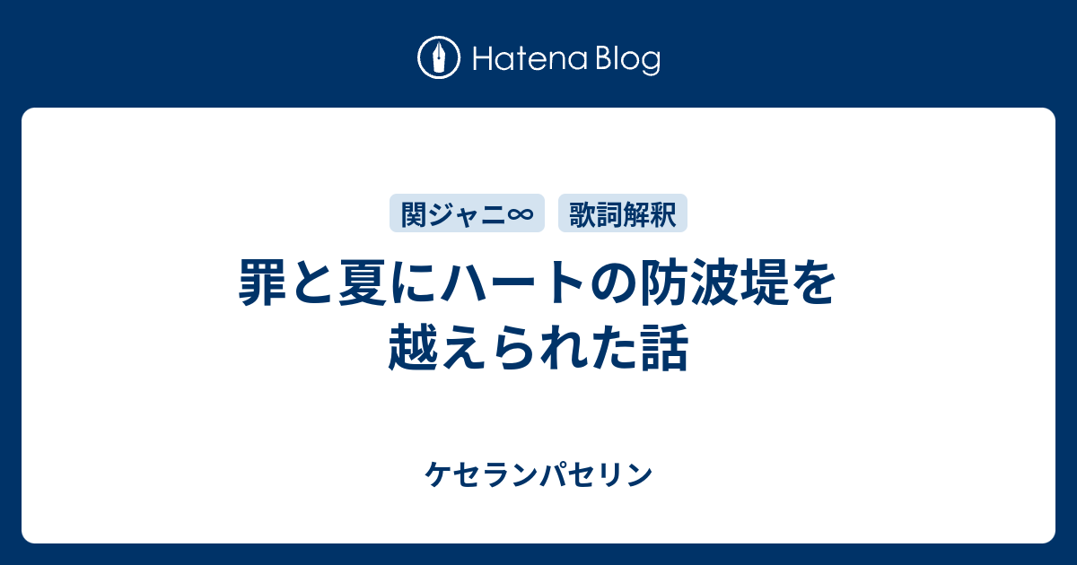 罪と夏にハートの防波堤を越えられた話 ケセランパセリン