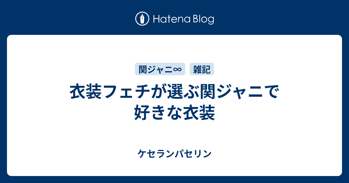 衣装フェチが選ぶ関ジャニで好きな衣装 ケセランパセリン