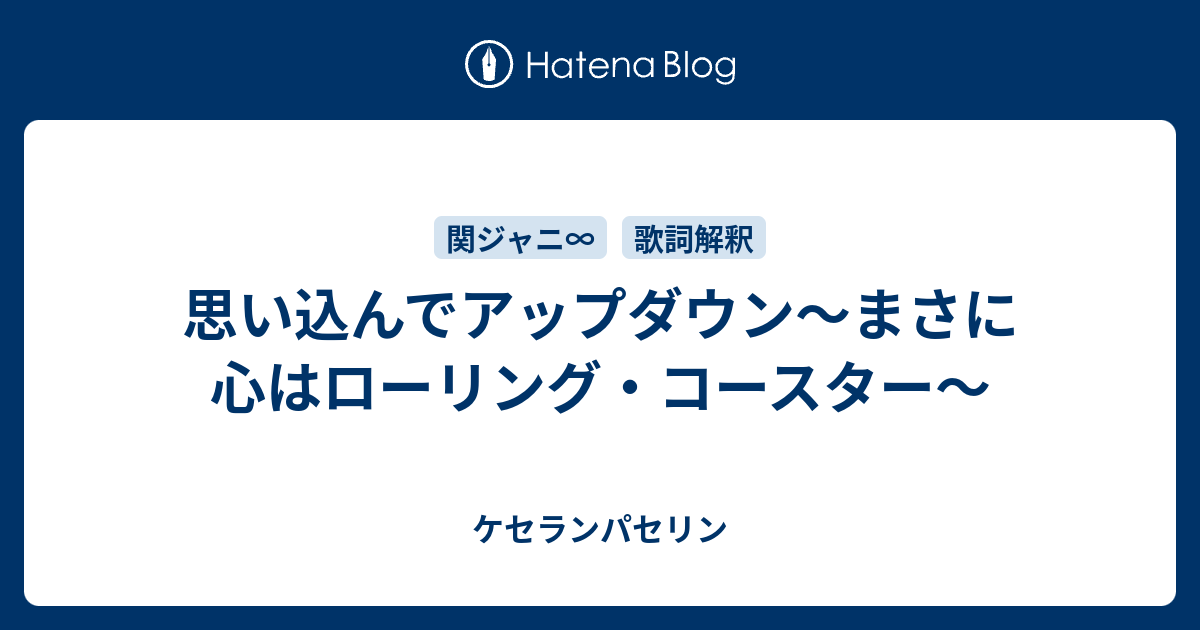 思い込んでアップダウン まさに心はローリング コースター ケセランパセリン