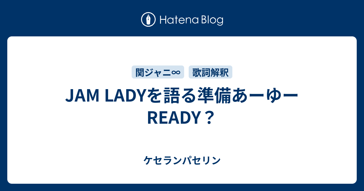 JAM LADYを語る準備あーゆーREADY？ - ケセランパセリン