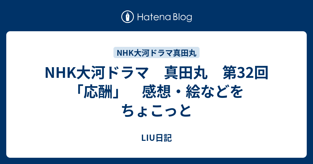 Nhk大河ドラマ 真田丸 第32回 応酬 感想 絵などをちょこっと Liu日記