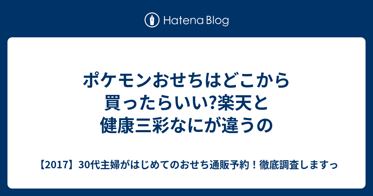 ポケモンおせちはどこから買ったらいい 楽天と健康三彩なにが違うの 17 30代主婦がはじめてのおせち通販予約 徹底調査しますっ