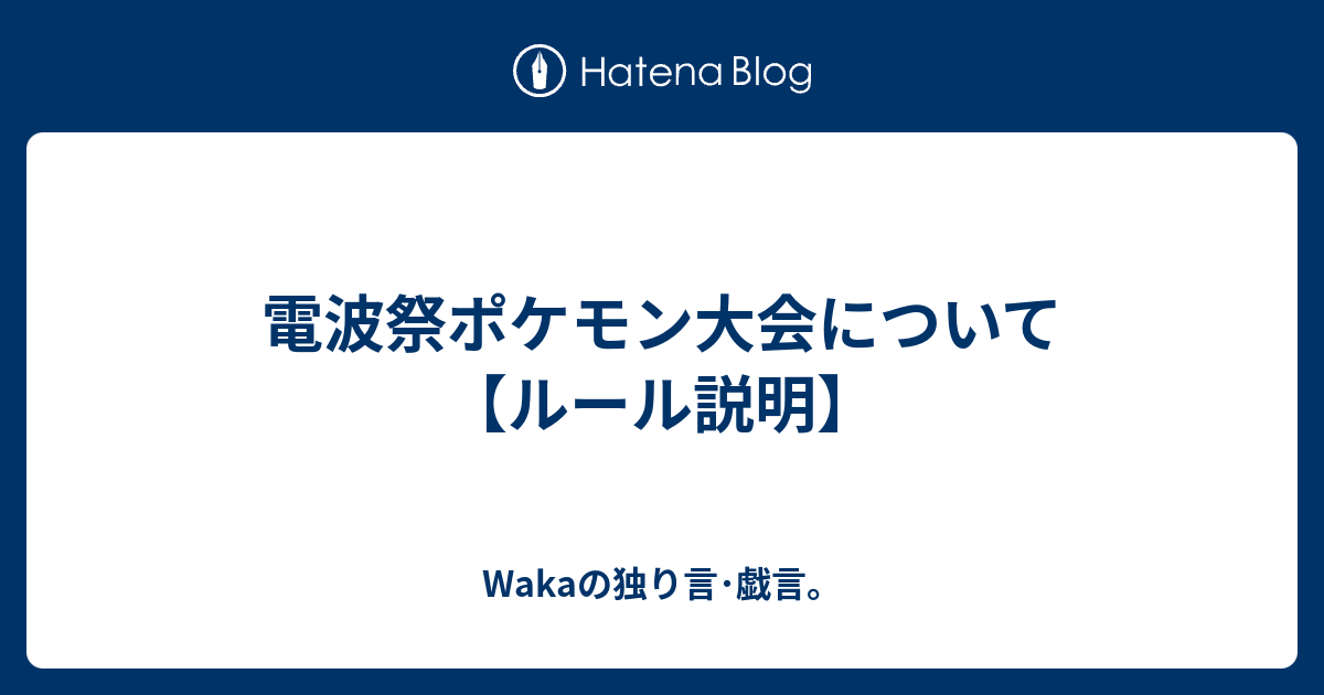 電波祭ポケモン大会について ルール説明 Wakaの独り言 戯言