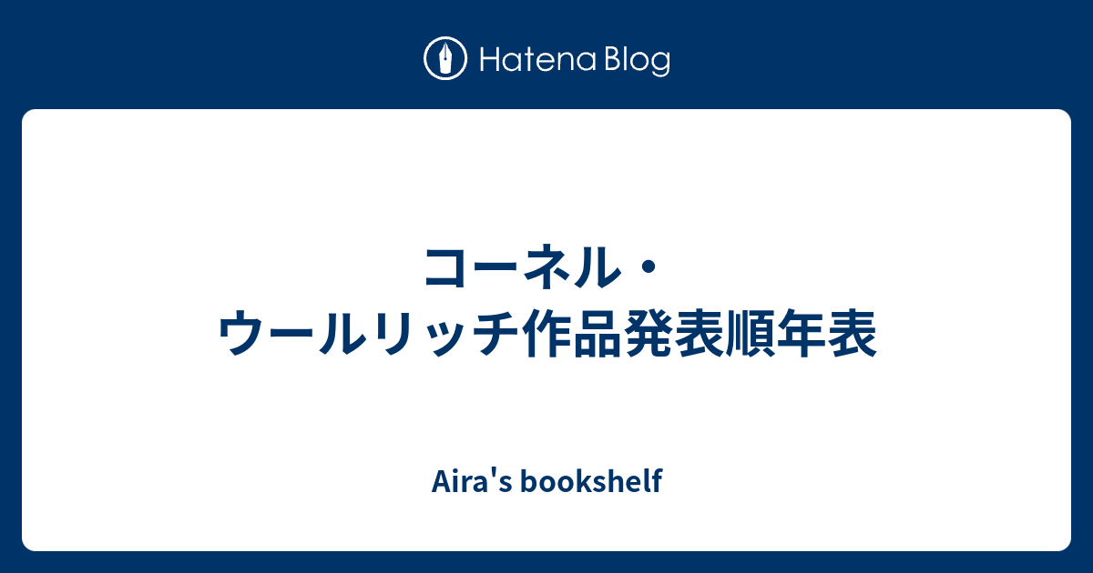 コーネル・ウールリッチ作品発表順年表 - Aira's bookshelf