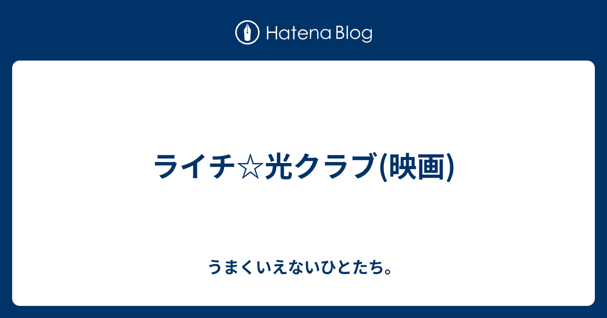 ライチ 光クラブ 映画 うまくいえないひとたち