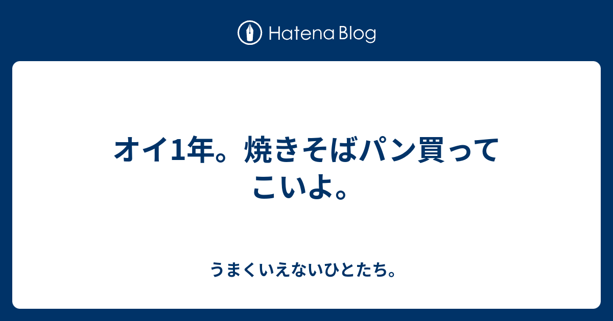 オイ1年 焼きそばパン買ってこいよ うまくいえないひとたち