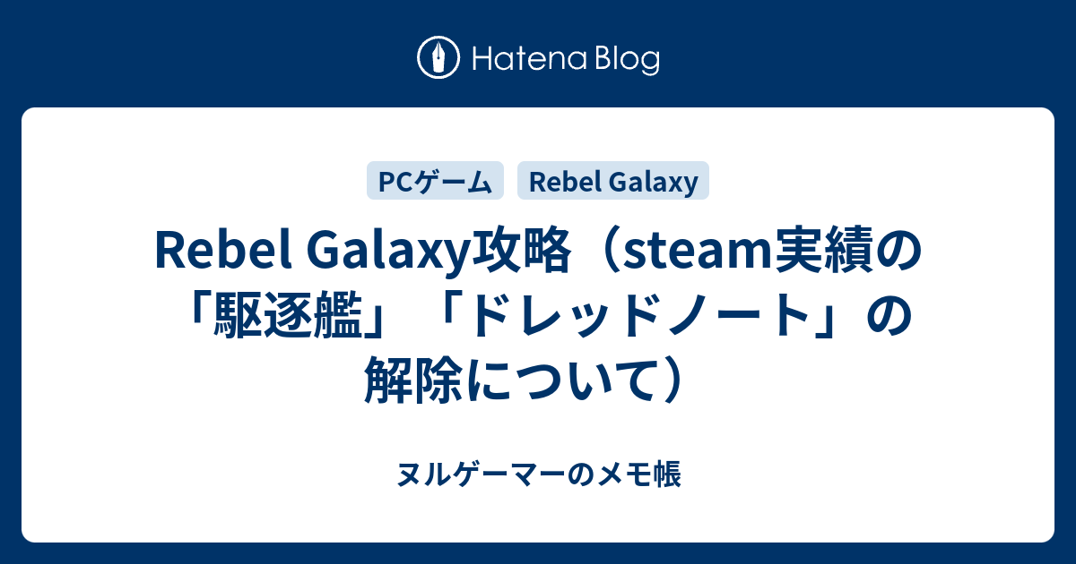 Rebel Galaxy攻略 Steam実績の 駆逐艦 ドレッドノート の解除について ヌルゲーマーのメモ帳