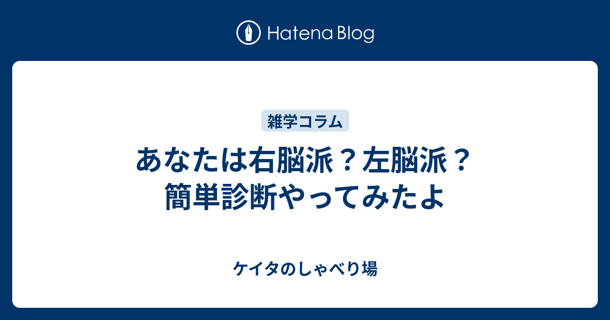 あなたは右脳派 左脳派 簡単診断やってみたよ ケイタのしゃべり場