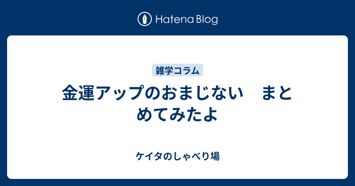 金運アップのおまじない まとめてみたよ ケイタのしゃべり場