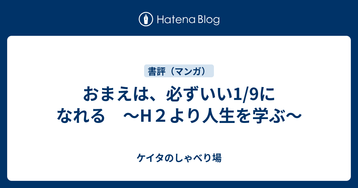 おまえは 必ずいい1 9になれる H２より人生を学ぶ ケイタのしゃべり場