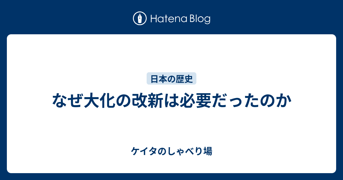 なぜ大化の改新は必要だったのか ケイタのしゃべり場