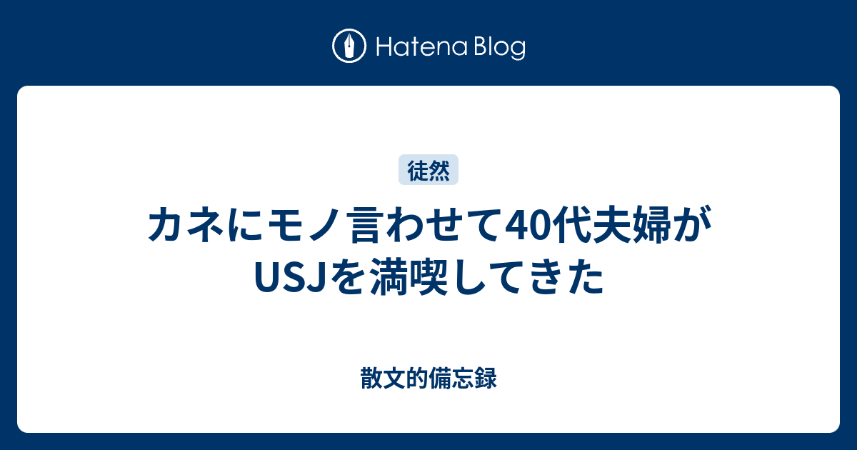 カネにモノ言わせて40代夫婦がusjを満喫してきた 散文的備忘録