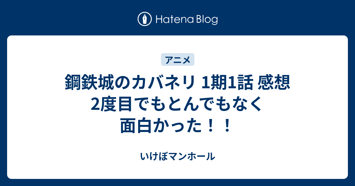 鋼鉄城のカバネリ 1期1話 感想 2度目でもとんでもなく面白かった いけぼマンホール