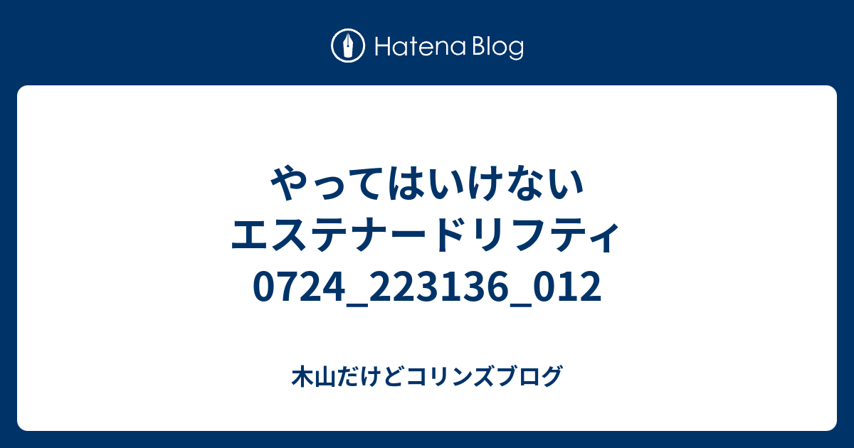 やってはいけないエステナードリフティ0724 012 木山だけどコリンズブログ