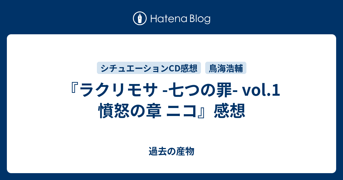 ラクリモサ 七つの罪 Vol 1 憤怒の章 ニコ 感想 過去の産物