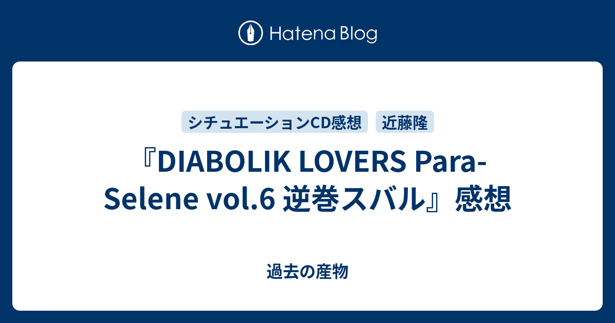 Diabolik Lovers Para Selene Vol 6 逆巻スバル 感想 過去の産物