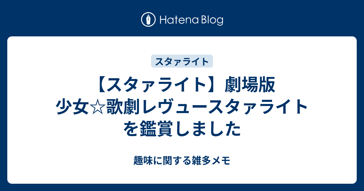 スタァライト 劇場版 少女 歌劇レヴュースタァライト を鑑賞しました 趣味に関する雑多メモ