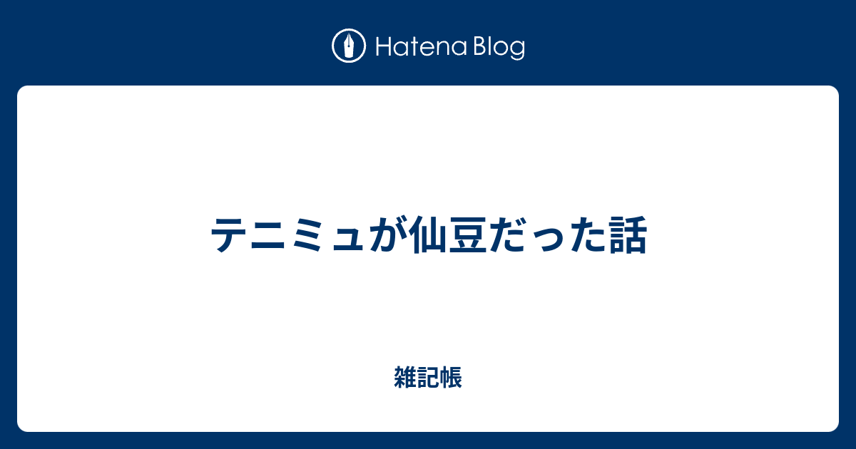 テニミュが仙豆だった話 雑記帳