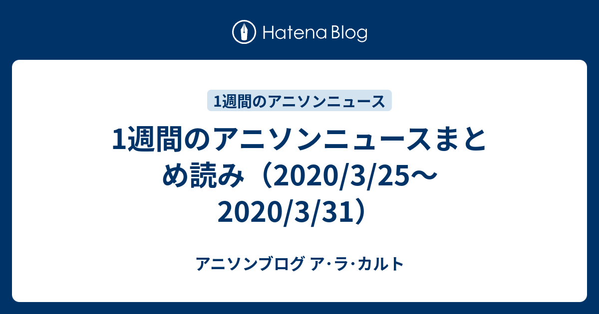 1週間のアニソンニュースまとめ読み 3 25 3 31 アニソンブログ ア ラ カルト