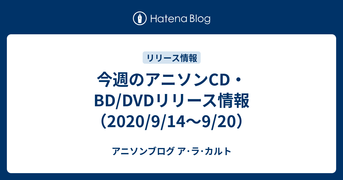 今週のアニソンcd Dvdリリース情報 9 14 9 アニソンブログ ア ラ カルト