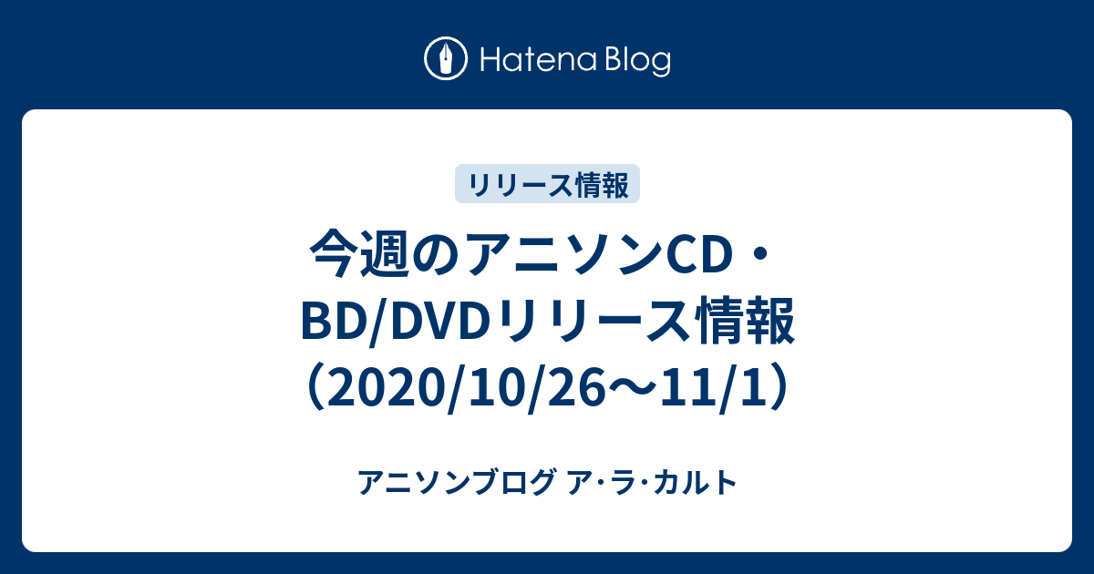 今週のアニソンcd Dvdリリース情報 10 26 11 1 アニソンブログ ア ラ カルト