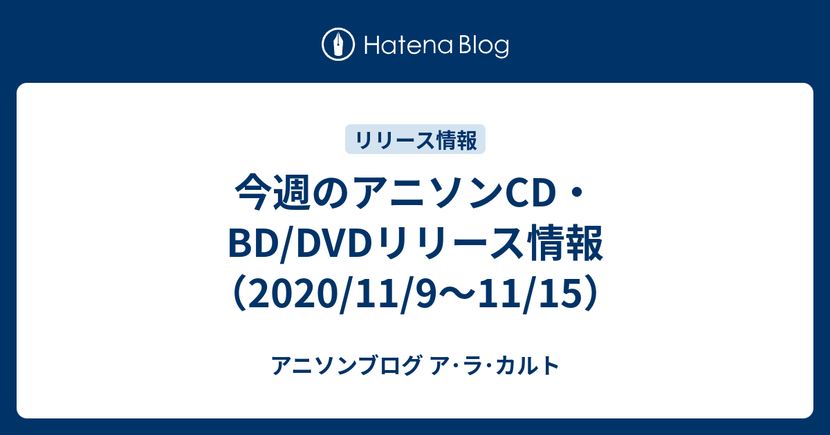 今週のアニソンcd Dvdリリース情報 11 9 11 15 アニソンブログ ア ラ カルト