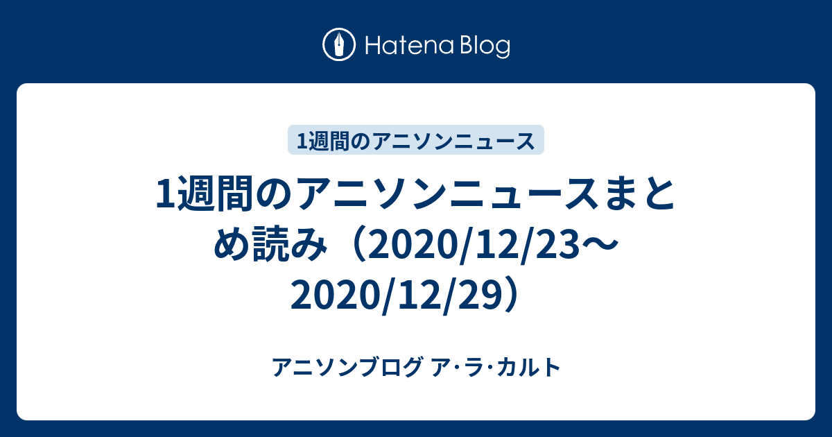 1週間のアニソンニュースまとめ読み 12 23 12 29 アニソンブログ ア ラ カルト