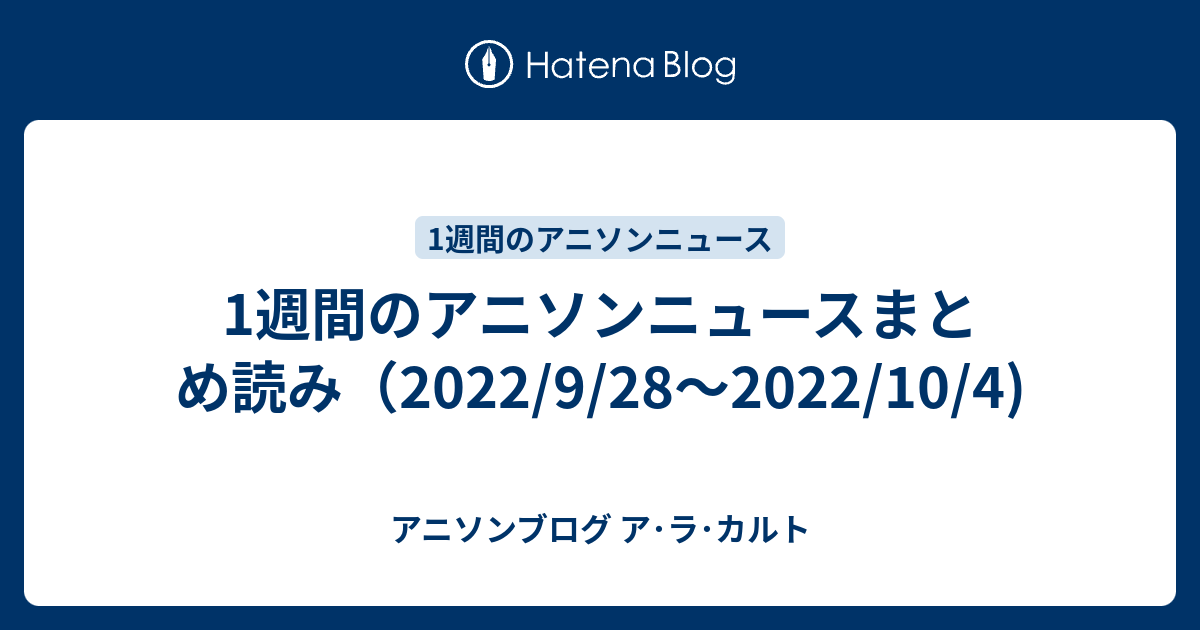 1週間のアニソンニュースまとめ読み（2022/9/28～2022/10/4