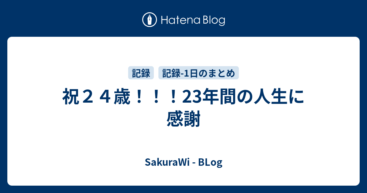 祝２４歳 23年間の人生に感謝 Sakurawi Blog