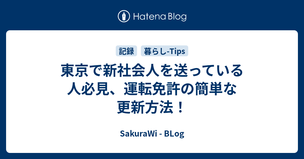 東京で新社会人を送っている人必見 運転免許の簡単な更新方法 Sakurawi Blog