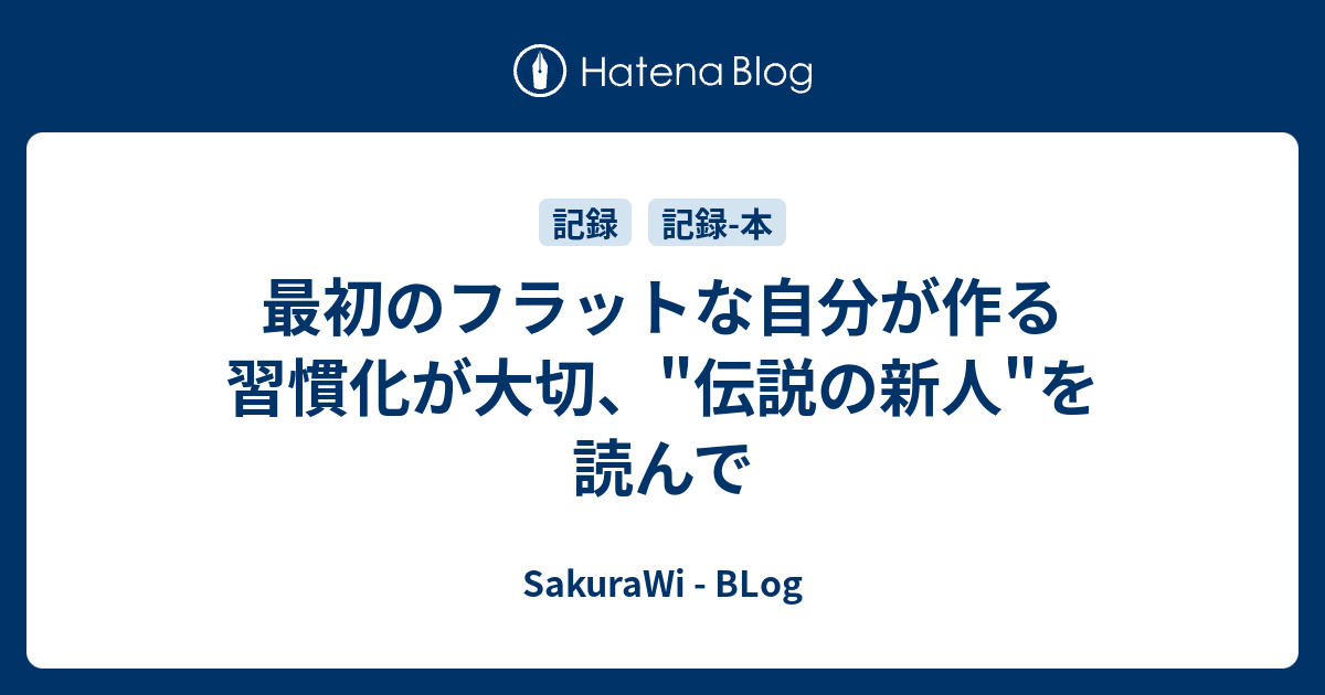 最初のフラットな自分が作る習慣化が大切 伝説の新人 を読んで Sakurawi Blog