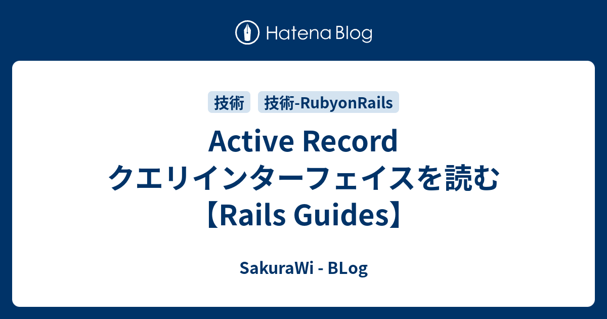Active Record クエリインターフェイスを読む【Rails Guides】 SakuraWi BLog