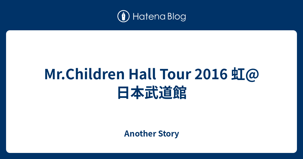 Mr Children Hall Tour 16 虹 日本武道館 Another Story