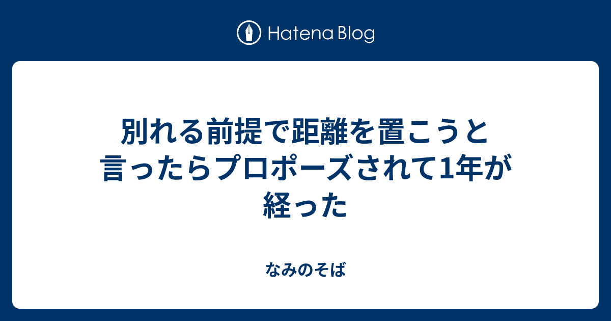 別れる前提で距離を置こうと言ったらプロポーズされて1年が経った なみのそば