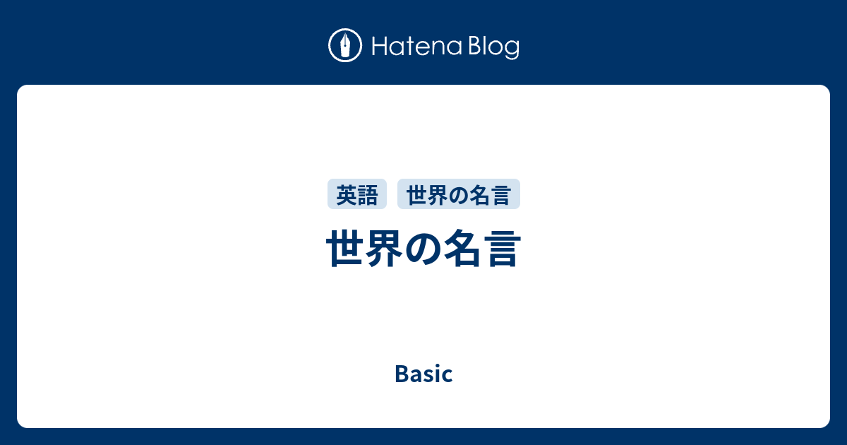 世界の名言 Basic