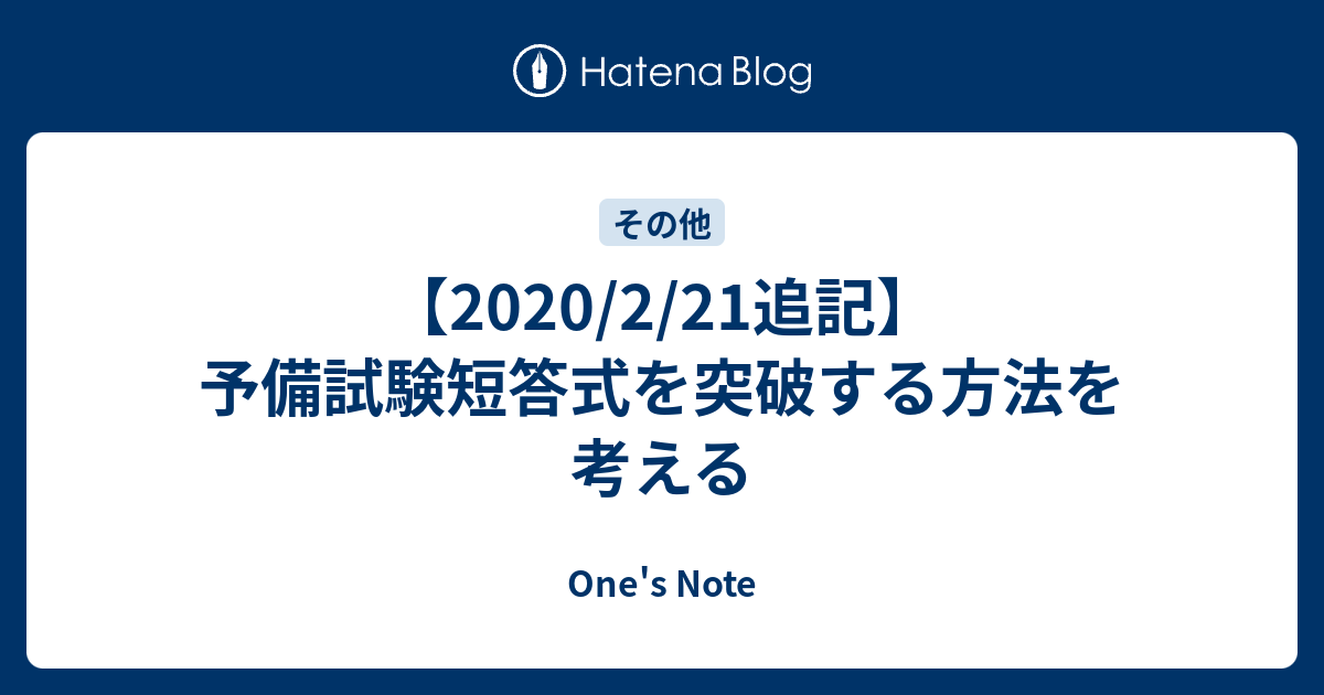 2020/2/21追記】予備試験短答式を突破する方法を考える - One's Note 2020/2/21追記】予備試験短答式を突破する方法を考える - One's Note