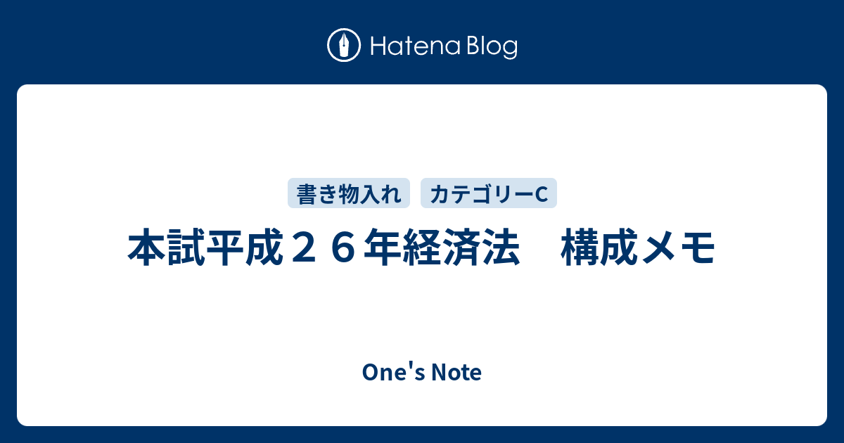 One's Note  本試平成２６年経済法　構成メモ