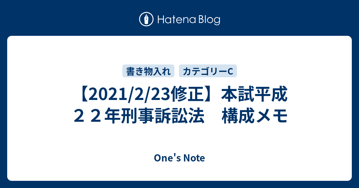 2021/2/23修正】本試平成２２年刑事訴訟法 構成メモ - One's Note