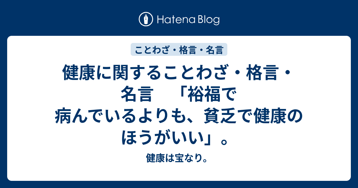 健康に関することわざ 格言 名言 裕福で病んでいるよりも 貧乏で健康のほうがいい 健康は宝なり