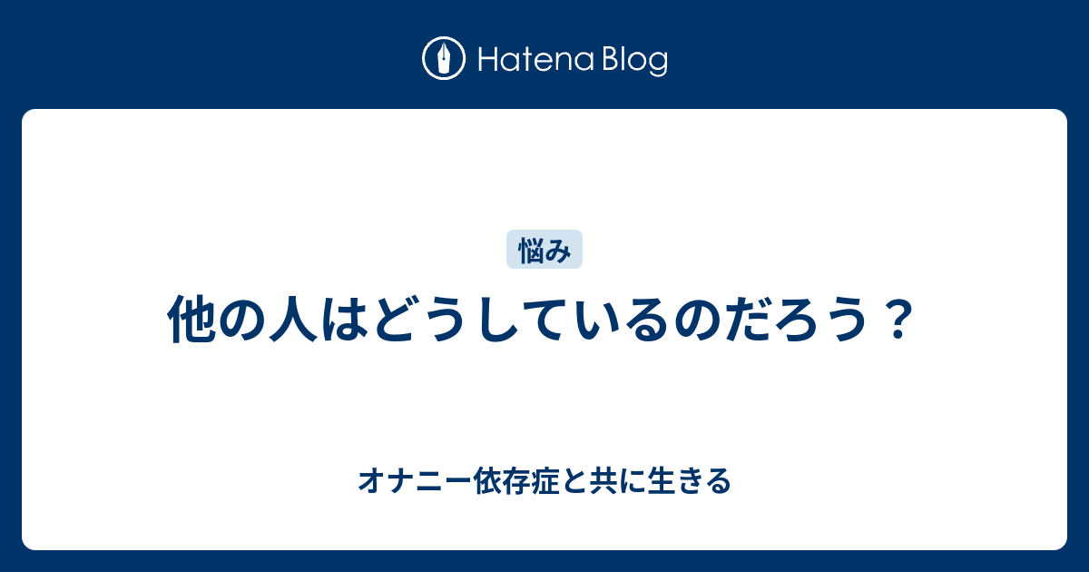 他の人はどうしているのだろう？ オナニー依存症と共に生きる