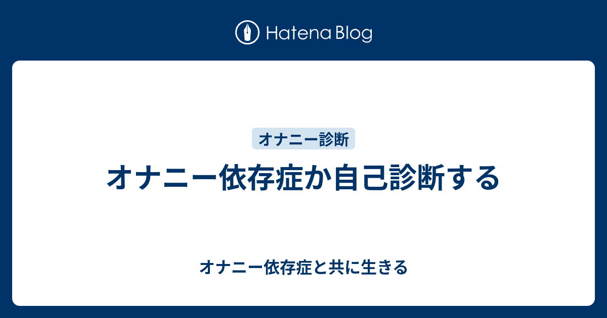 オナニー依存症か自己診断する オナニー依存症と共に生きる