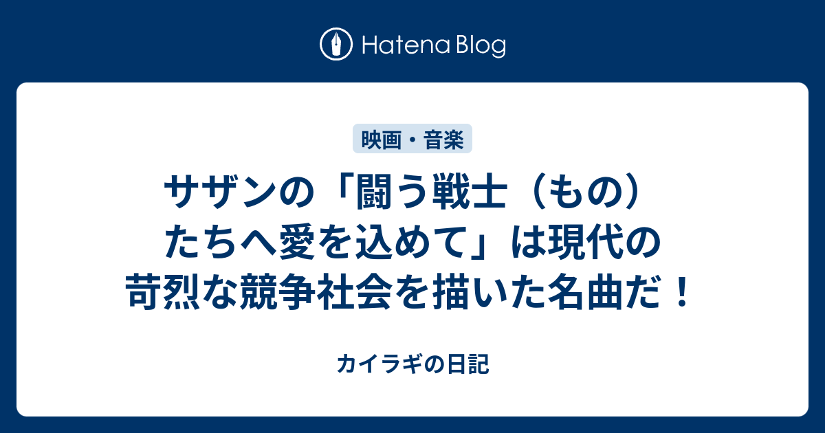 サザンの 闘う戦士 もの たちへ愛を込めて は現代の苛烈な競争社会を描いた名曲だ カイラギの日記