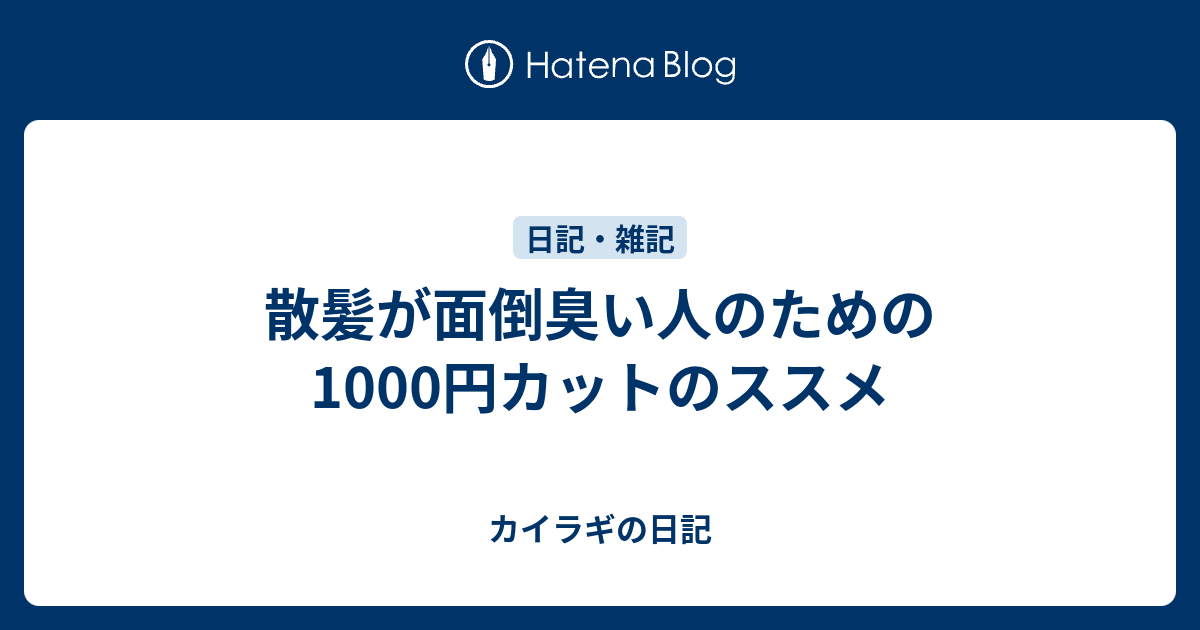 散髪が面倒臭い人のための1000円カットのススメ カイラギの日記