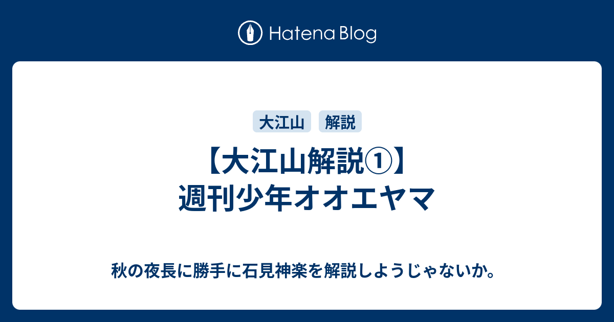 大江山解説 週刊少年オオエヤマ 秋の夜長に勝手に石見神楽を解説しようじゃないか