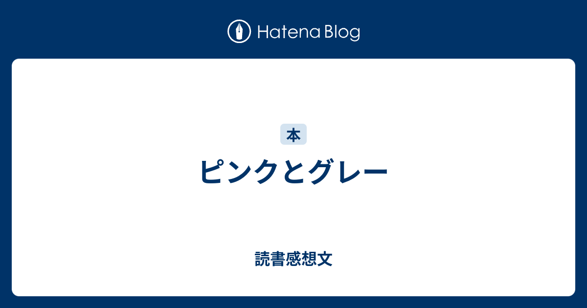 ピンクとグレー 読書感想文