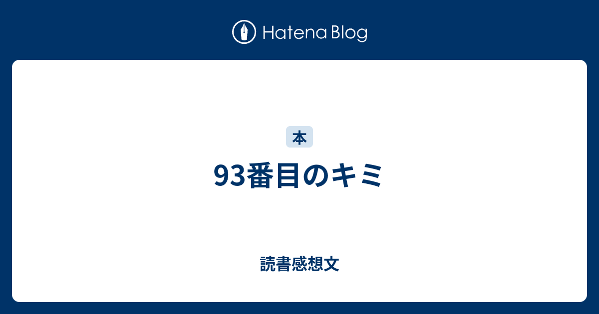 93番目のキミ 読書感想文