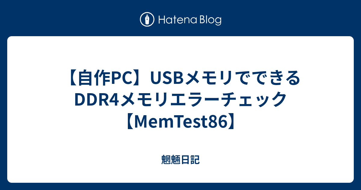 自作PC】USBメモリでできるDDR4メモリエラーチェック【MemTest86】 - 魍魎日記