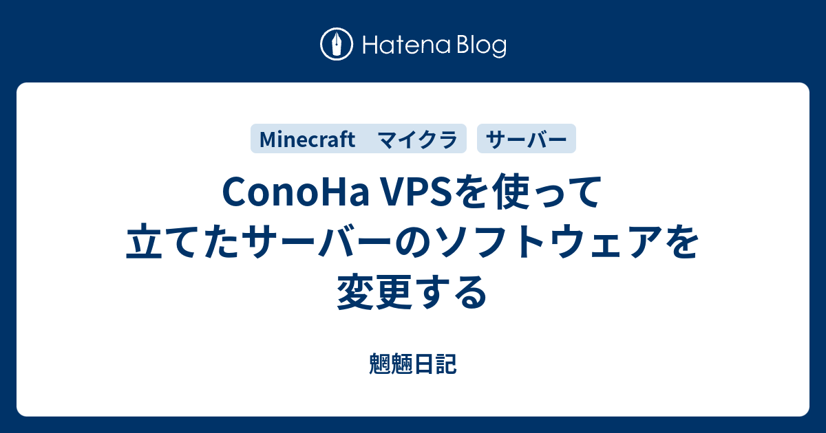 Conoha Vpsを使って立てたサーバーのソフトウェアを変更する 魍魎日記